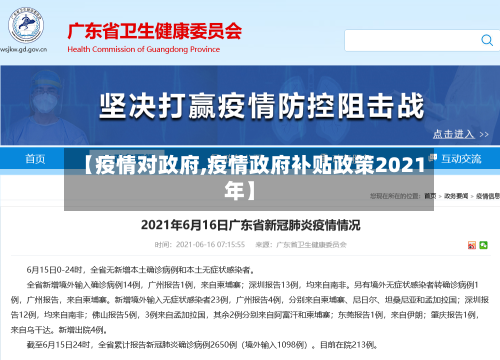 【疫情对政府,疫情政府补贴政策2021年】-第1张图片