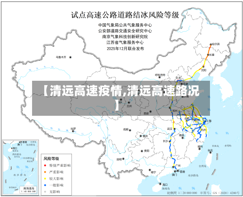 【清远高速疫情,清远高速路况】