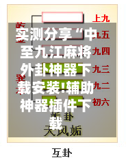 实测分享“中至九江麻将外卦神器下载安装!辅助神器插件下载