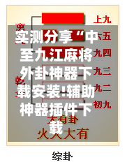 实测分享“中至九江麻将外卦神器下载安装!辅助神器插件下载-第2张图片