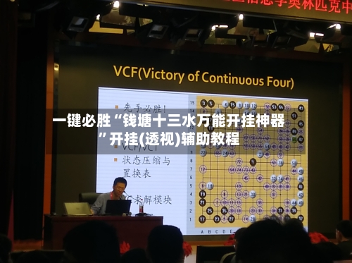 一键必胜“钱塘十三水万能开挂神器”开挂(透视)辅助教程