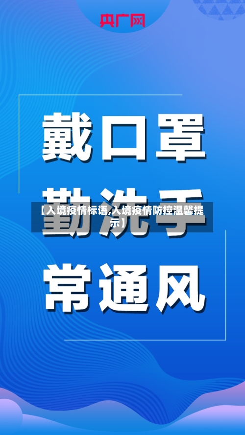 【入境疫情标语,入境疫情防控温馨提示】