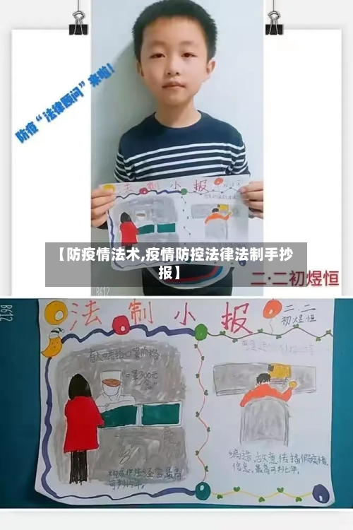 【防疫情法术,疫情防控法律法制手抄报】