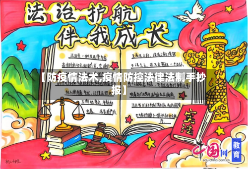 【防疫情法术,疫情防控法律法制手抄报】-第2张图片