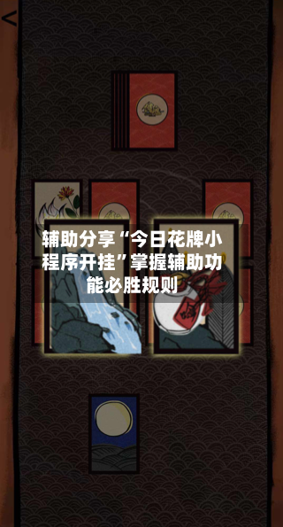 辅助分享“今日花牌小程序开挂”掌握辅助功能必胜规则