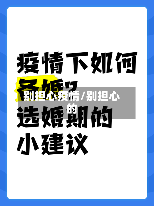 别担心疫情/别担心的