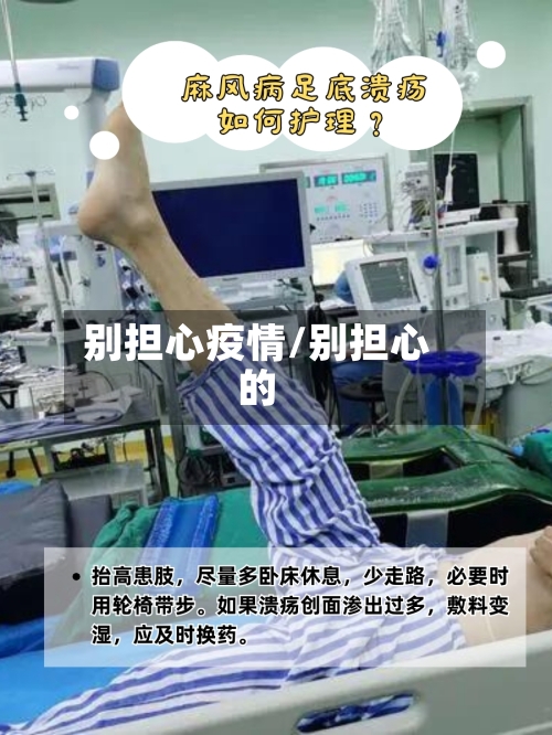 别担心疫情/别担心的-第2张图片