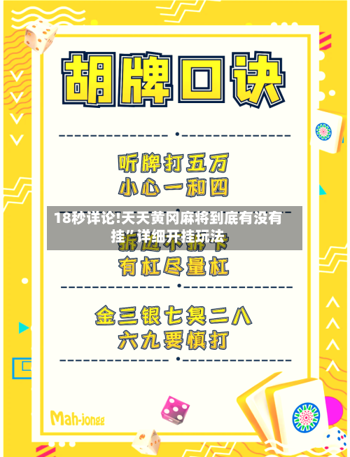 18秒详论!天天黄冈麻将到底有没有挂”详细开挂玩法-第2张图片