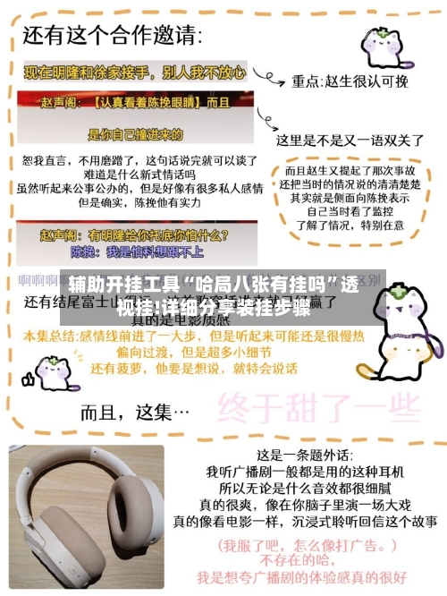辅助开挂工具“哈局八张有挂吗”透视挂!详细分享装挂步骤