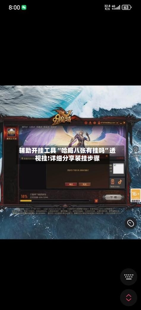 辅助开挂工具“哈局八张有挂吗	”透视挂!详细分享装挂步骤-第2张图片