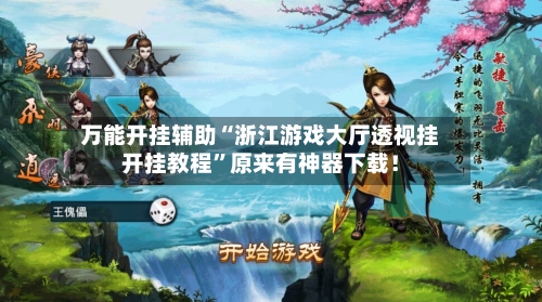 万能开挂辅助“浙江游戏大厅透视挂开挂教程	”原来有神器下载！-第1张图片