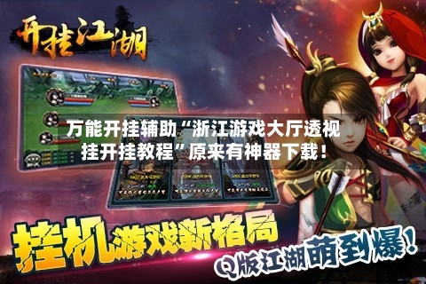 万能开挂辅助“浙江游戏大厅透视挂开挂教程”原来有神器下载！-第2张图片