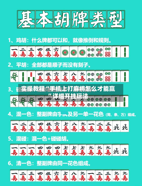 实操教程“手机上打麻将怎么才能赢”详细开挂玩法