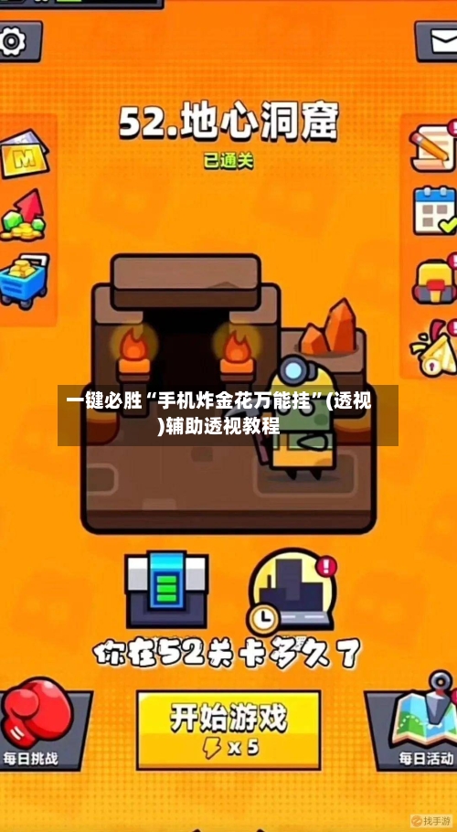 一键必胜“手机炸金花万能挂”(透视)辅助透视教程