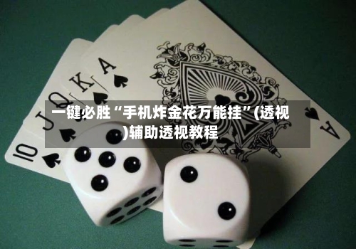 一键必胜“手机炸金花万能挂”(透视)辅助透视教程-第3张图片