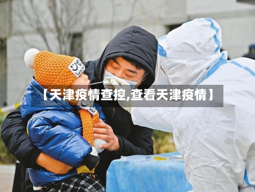 【天津疫情查控,查看天津疫情】