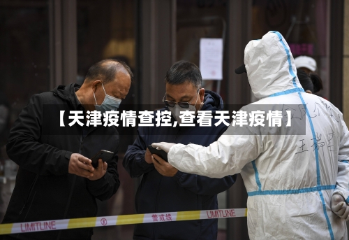 【天津疫情查控,查看天津疫情】-第2张图片