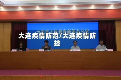 大连疫情防范/大连疫情防控