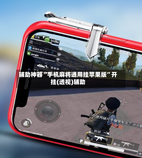 辅助神器“手机麻将通用挂苹果版”开挂(透视)辅助-第1张图片