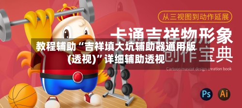 教程辅助“吉祥填大坑辅助器通用版(透视)”详细辅助透视