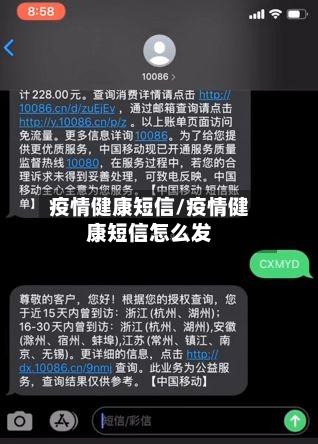 疫情健康短信/疫情健康短信怎么发