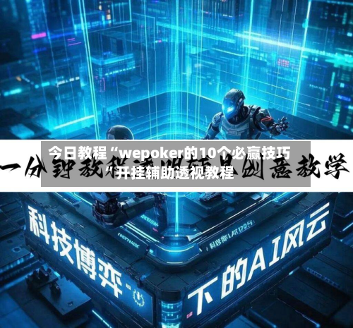 今日教程“wepoker的10个必赢技巧”开挂辅助透视教程-第1张图片