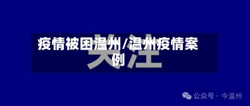 疫情被困温州/温州疫情案例-第1张图片