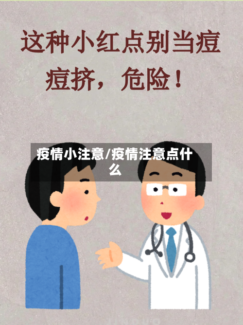 疫情小注意/疫情注意点什么-第1张图片