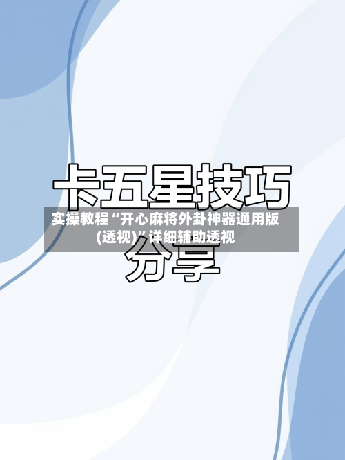 实操教程“开心麻将外卦神器通用版(透视)	”详细辅助透视-第1张图片