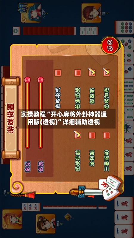 实操教程“开心麻将外卦神器通用版(透视)”详细辅助透视-第2张图片