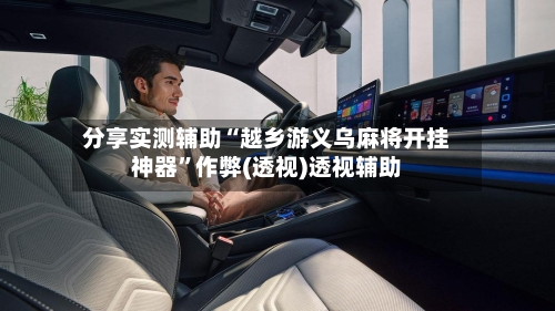 分享实测辅助“越乡游义乌麻将开挂神器”作弊(透视)透视辅助-第1张图片