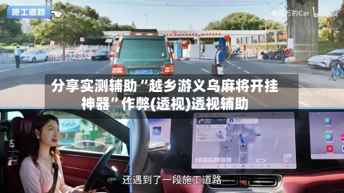 分享实测辅助“越乡游义乌麻将开挂神器	”作弊(透视)透视辅助-第3张图片