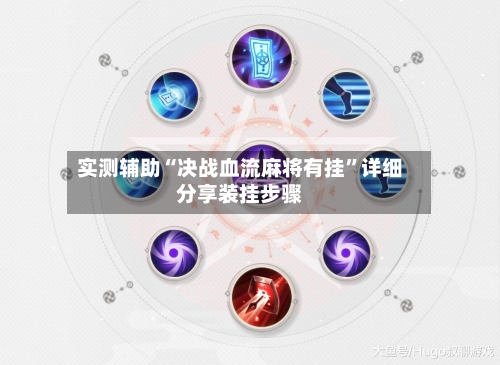 实测辅助“决战血流麻将有挂	”详细分享装挂步骤-第1张图片