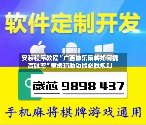 安装程序教程“广西微乐麻将如何提高胜率	”掌握辅助功能必胜规则-第1张图片
