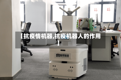 【抗疫情机器,抗疫机器人的作用】-第1张图片