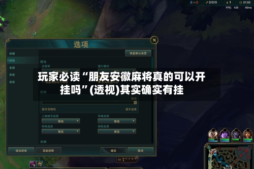 玩家必读“朋友安徽麻将真的可以开挂吗	”(透视)其实确实有挂-第1张图片