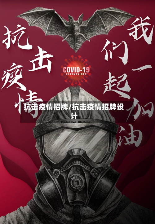 抗击疫情招牌/抗击疫情招牌设计-第2张图片