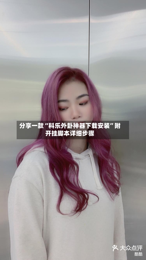 分享一款“科乐外卦神器下载安装	”附开挂脚本详细步骤-第1张图片