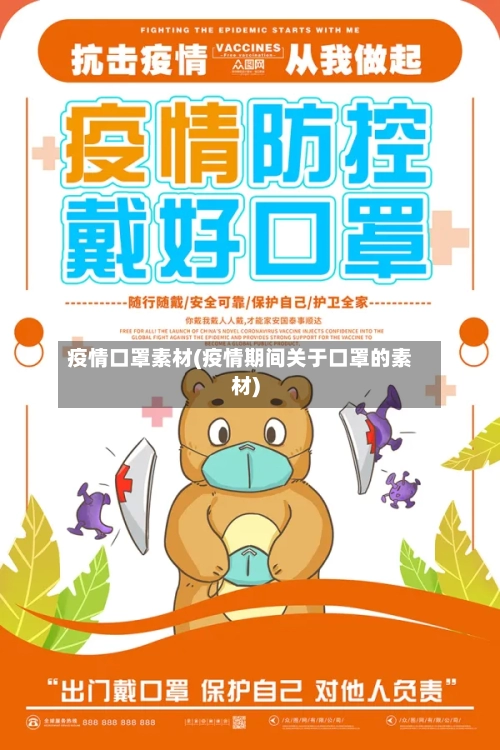 疫情口罩素材(疫情期间关于口罩的素材)-第1张图片