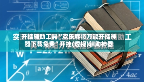 开挂辅助工具“欢乐麻将万能开挂神器下载免费”开挂(透视)辅助神器-第1张图片