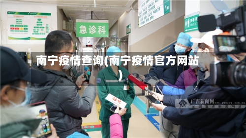 南宁疫情查询(南宁疫情官方网站)-第1张图片