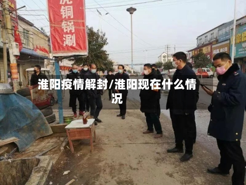 淮阳疫情解封/淮阳现在什么情况-第3张图片