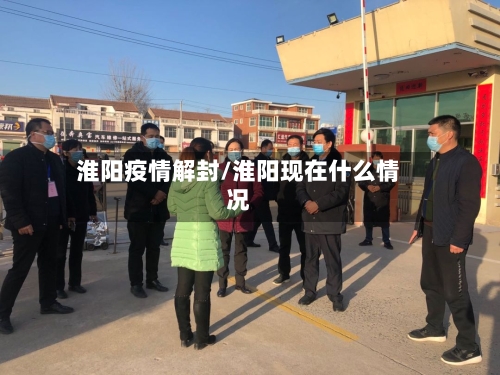 淮阳疫情解封/淮阳现在什么情况-第2张图片