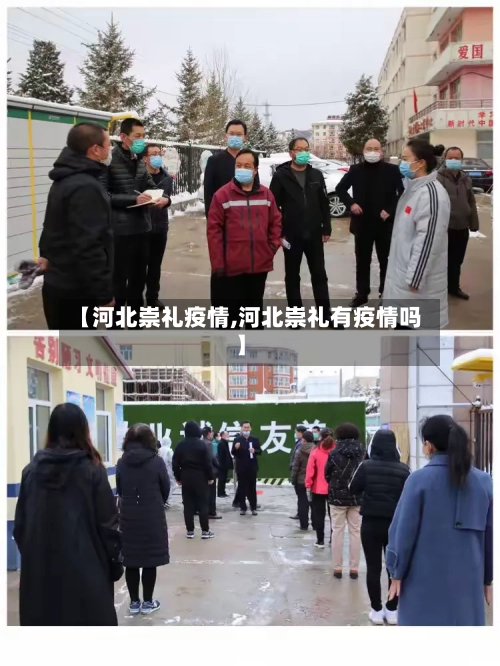 【河北崇礼疫情,河北崇礼有疫情吗】-第2张图片