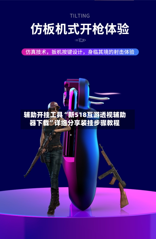 辅助开挂工具“新518互游透视辅助器下载”详细分享装挂步骤教程-第2张图片