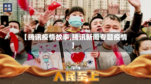 【腾讯疫情故事,腾讯新闻专题疫情】-第1张图片