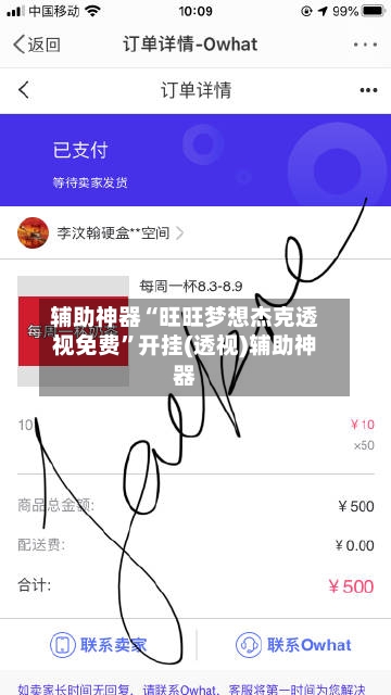 辅助神器“旺旺梦想杰克透视免费”开挂(透视)辅助神器-第2张图片