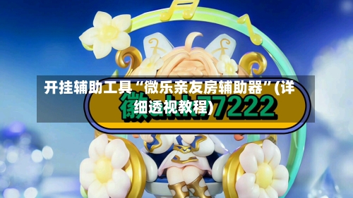 开挂辅助工具“微乐亲友房辅助器”(详细透视教程)-第1张图片