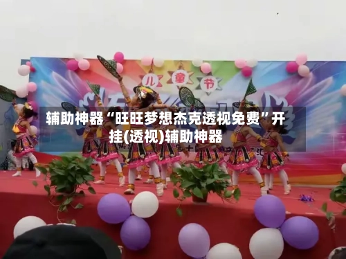 辅助神器“旺旺梦想杰克透视免费”开挂(透视)辅助神器-第1张图片