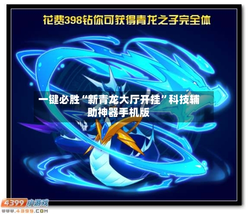 一键必胜“新青龙大厅开挂”科技辅助神器手机版-第1张图片